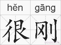 很刚的拼音