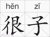 很子的拼音