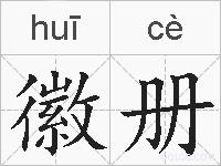 徽册的拼音