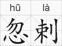 忽剌的拼音