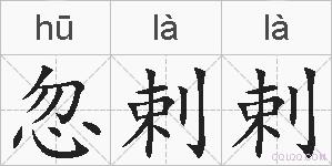 忽剌剌的拼音