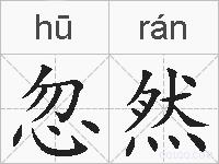忽然的拼音