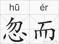 忽而的拼音