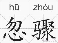 忽骤的拼音