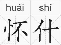 怀什的拼音