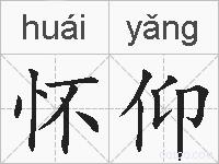 怀仰的拼音
