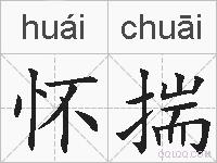 怀揣的拼音