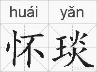 怀琰的拼音