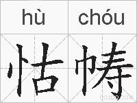 怙帱的拼音