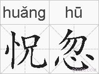 怳忽的拼音