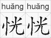 恍恍的拼音