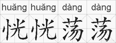 恍恍荡荡的拼音