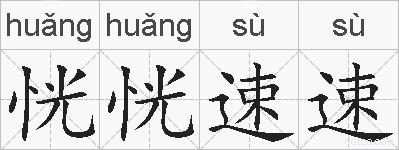 恍恍速速的拼音
