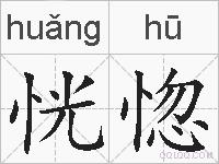 恍惚的拼音