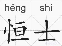 恒士的拼音