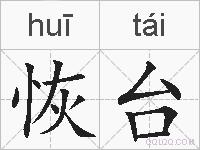 恢台的拼音
