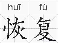 恢复的拼音