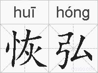 恢弘的拼音