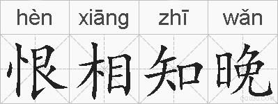 恨相知晚的拼音