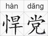 悍党的拼音
