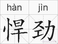 悍劲的拼音