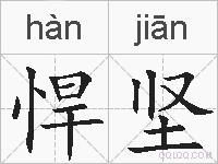 悍坚的拼音