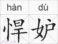 悍妒的拼音