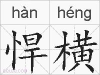 悍横的拼音
