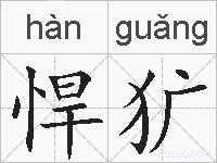 悍犷的拼音