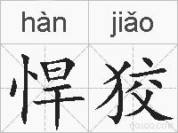 悍狡的拼音