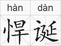 悍诞的拼音