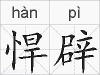 悍辟的拼音