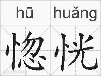 惚恍的拼音