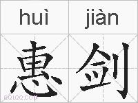 惠剑的拼音
