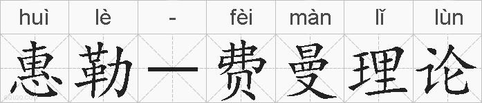 惠勒-费曼理论的拼音