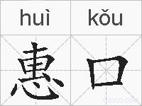 惠口的拼音