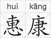 惠康的拼音