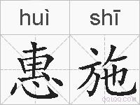 惠施的拼音