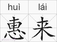 惠来的拼音