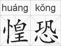惶恐的拼音
