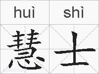 慧士的拼音