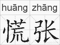 慌张的拼音