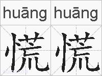 慌慌的拼音