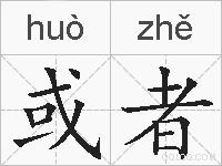或者的拼音