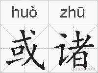 或诸的拼音