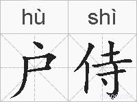 户侍的拼音