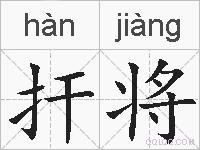 扞将的拼音