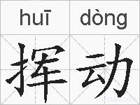 挥动的拼音
