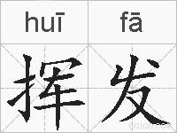 挥发的拼音