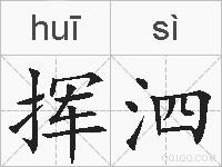挥泗的拼音